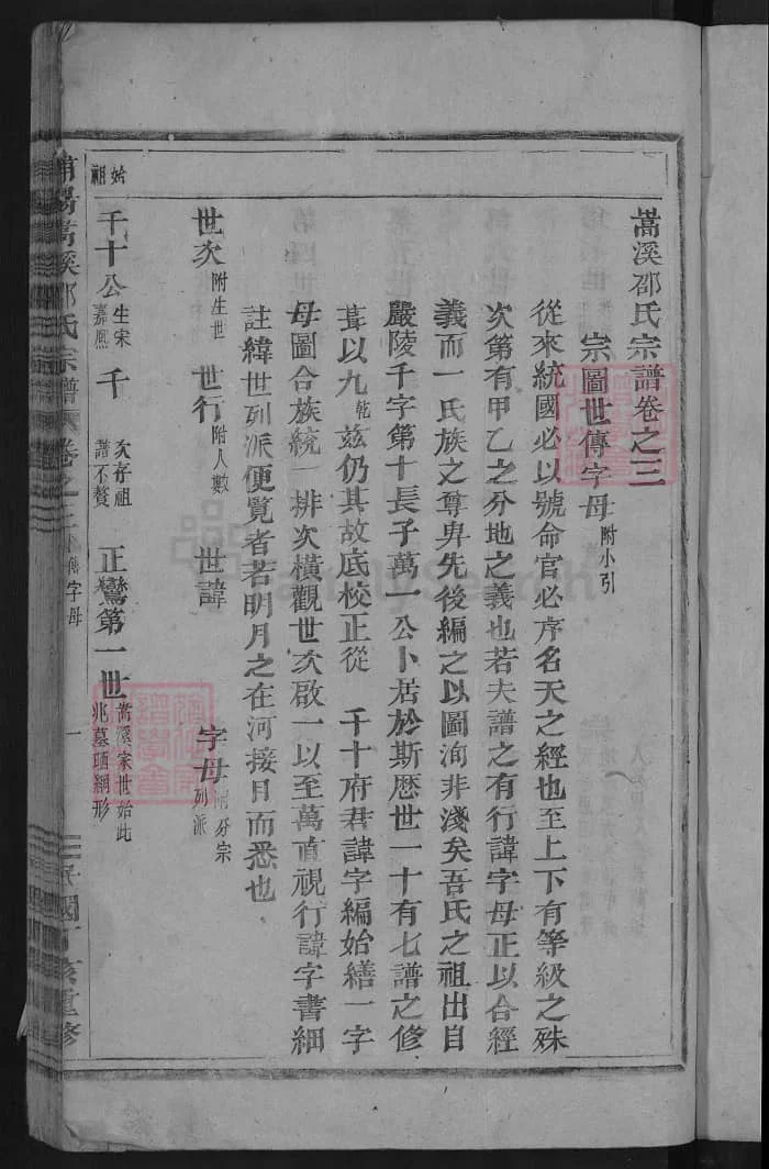 图片[4]-浙江金华浦江浦阳嵩溪邵氏宗谱（永思堂）PDF下载-中华家谱网