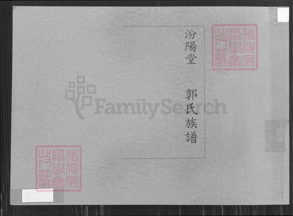 图片[1]-山东枣庄峄城郭氏族谱（汾阳堂）电子版PDF下载-中华家谱网
