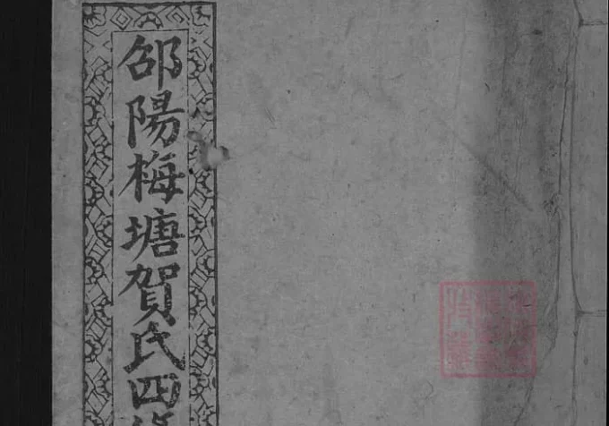 湖南邵阳梅塘贺氏四修族谱（儒宗堂）-中华家谱网
