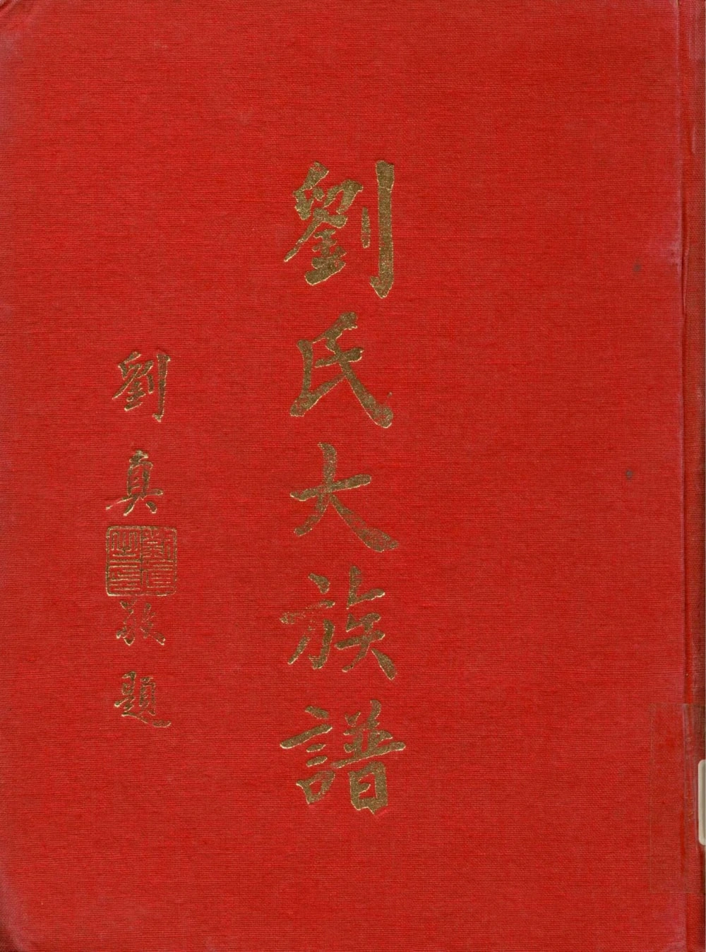 图片[1]-台湾苗栗刘氏大族谱电子版PDF下载-中华家谱网