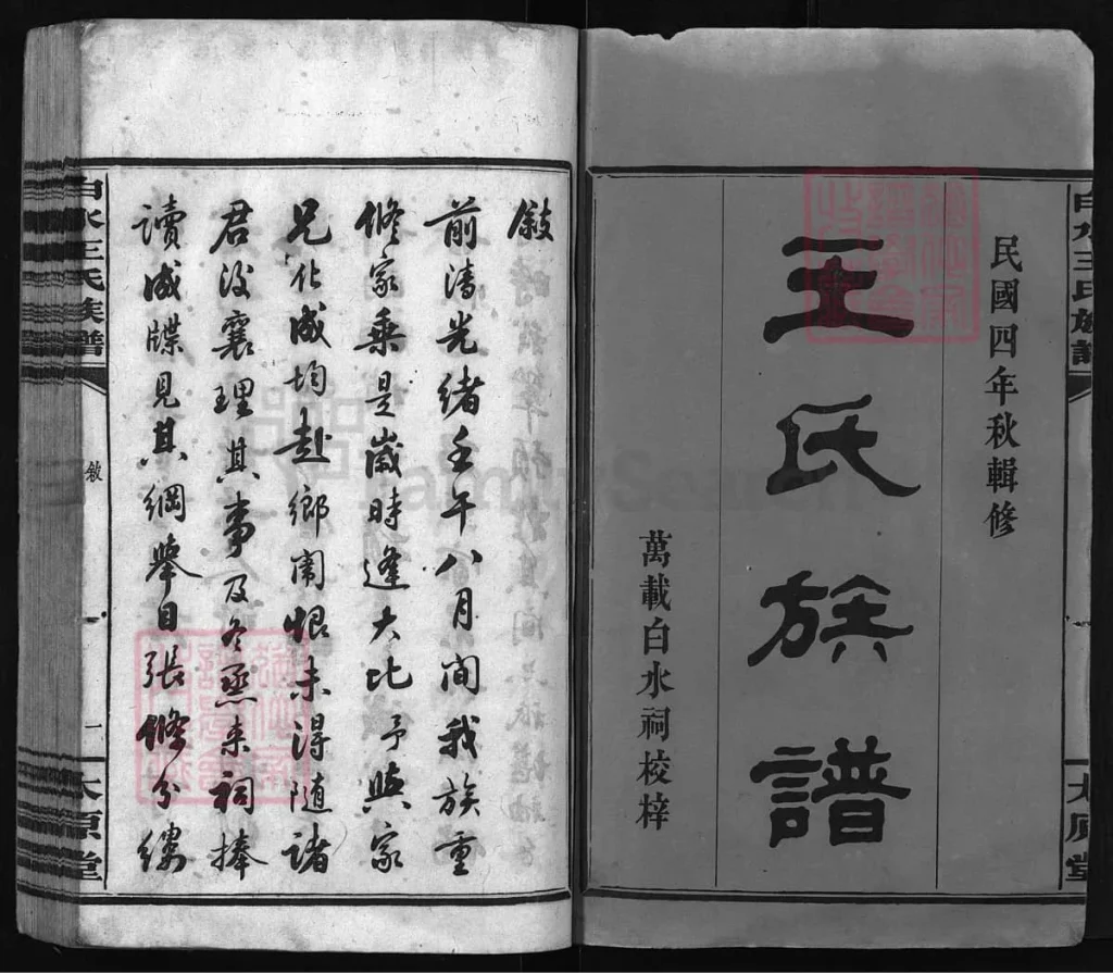 图片[2]-江西宜春万载白水王氏族谱（太原堂）电子版PDF下载-中华家谱网