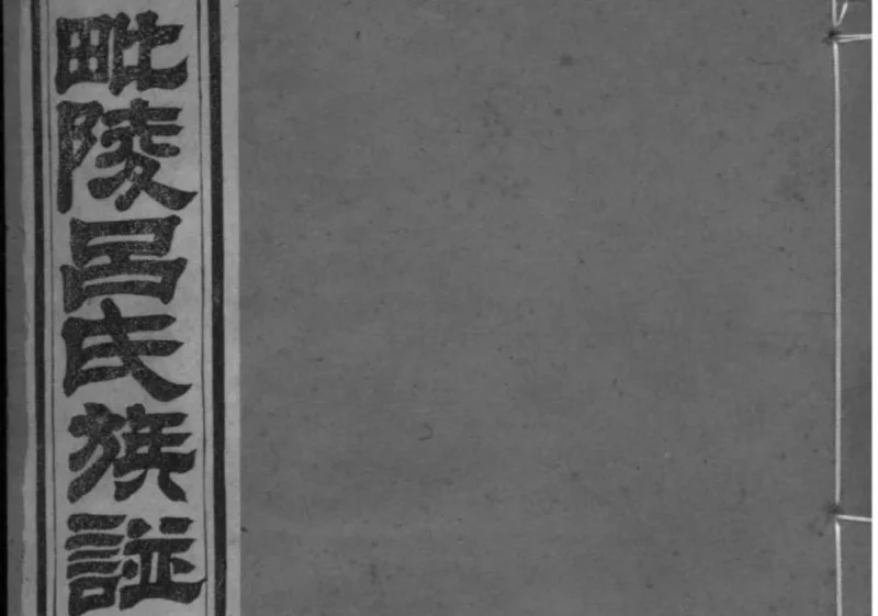 江苏常州毗陵吕氏族谱-中华家谱网