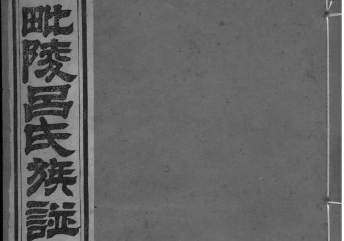 江苏常州毗陵吕氏族谱PDF下载-中华家谱网