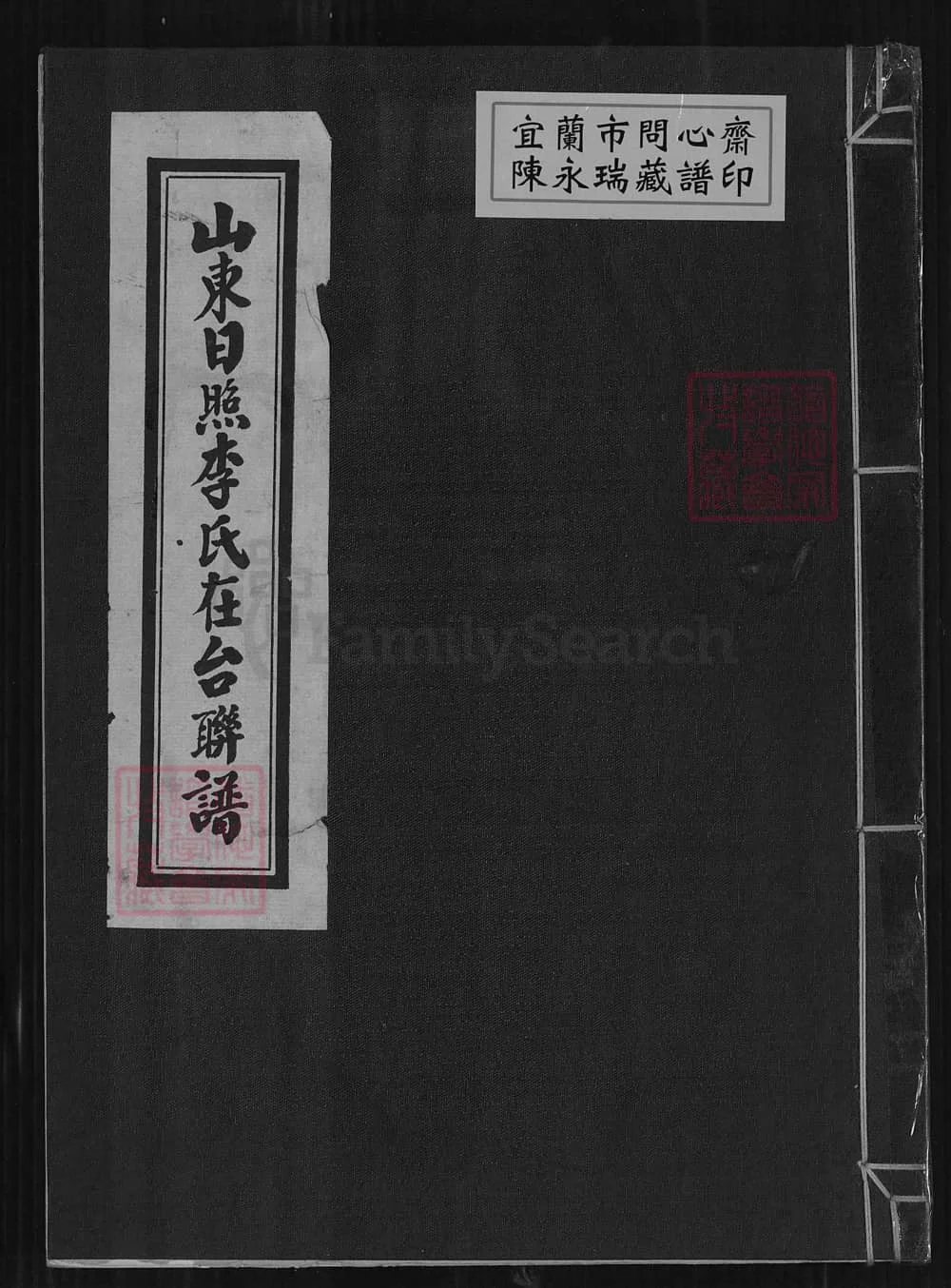 图片[1]-（台湾省）山东日照李氏在台联谱电子版PDF下载-中华家谱网