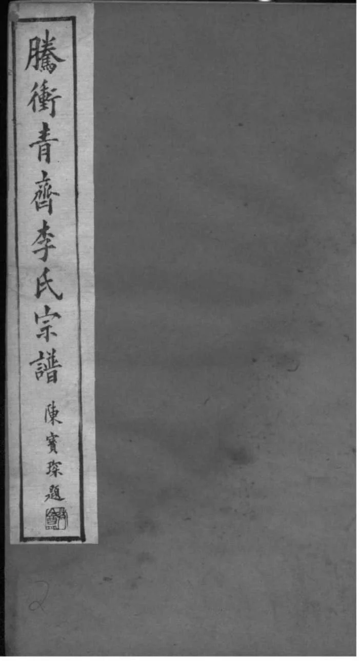 图片[1]-云南腾冲青齐李氏宗谱电子版PDF下载-中华家谱网