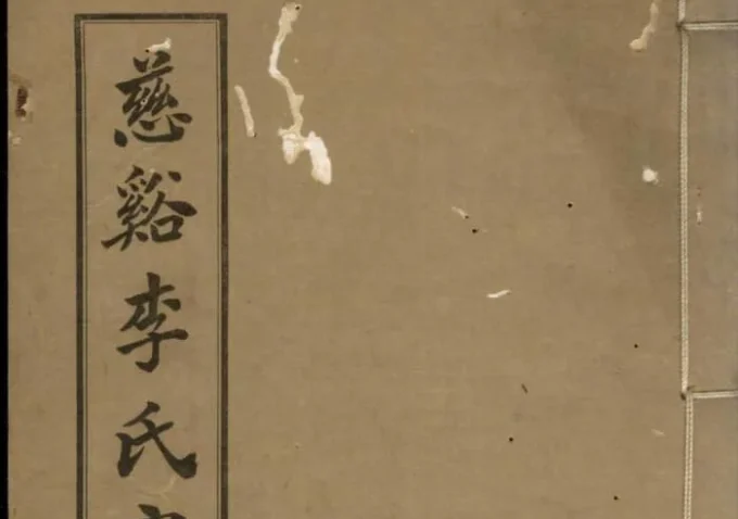 浙江慈溪李氏家谱-中华家谱网