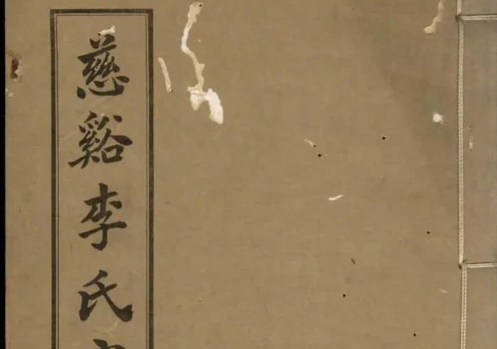 浙江慈溪李氏家谱电子版PDF下载-中华家谱网