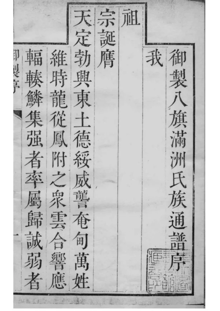 图片[2]-八旗满州氏族通谱PDF下载-中华家谱网