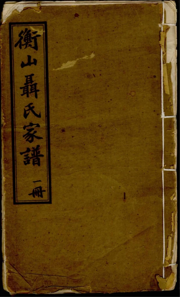 图片[1]-湖南衡阳荆林聂氏续修衡山族谱PDF下载-中华家谱网