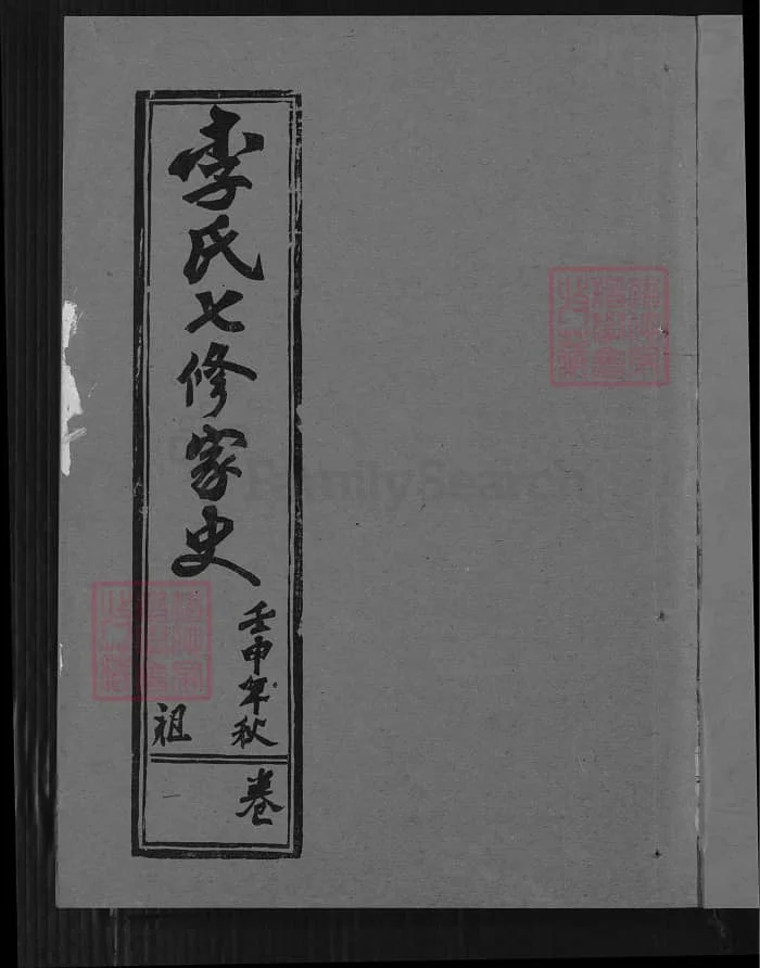 图片[1]-湖北黄冈蕲春李氏七修家史（爱敬堂）电子版PDF下载-中华家谱网