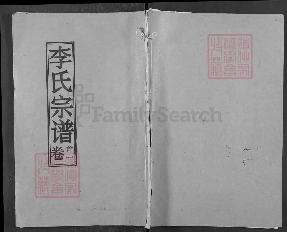 图片[1]-湖北黄冈浠水李氏宗谱（青莲堂）电子版PDF下载-中华家谱网
