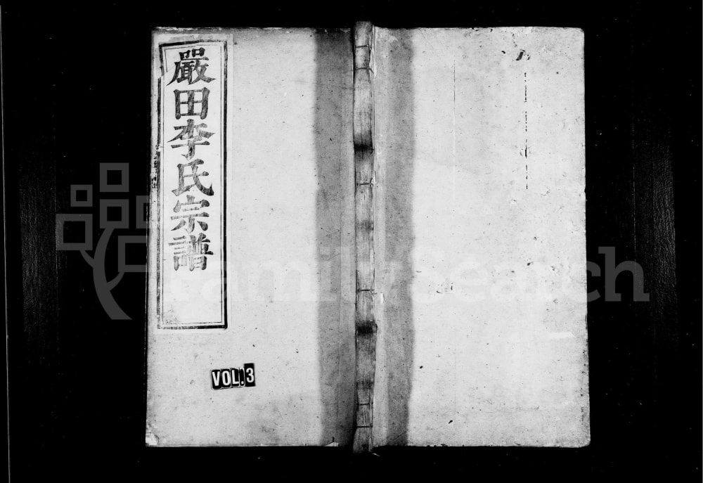 图片[1]-江西上饶婺源星江严田李氏宗谱电子版PDF下载-中华家谱网