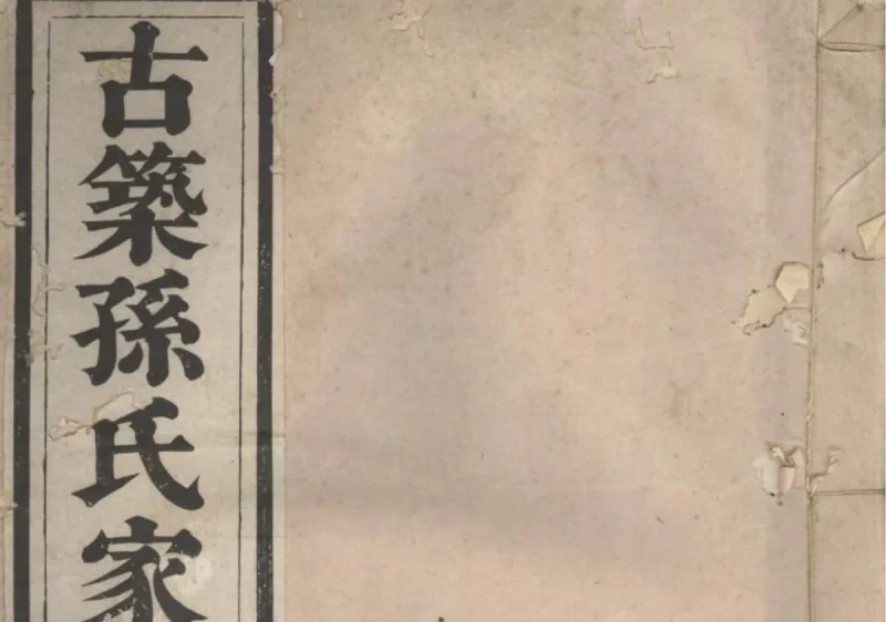 安徽黄山黟县古筑孙氏家谱-中华家谱网
