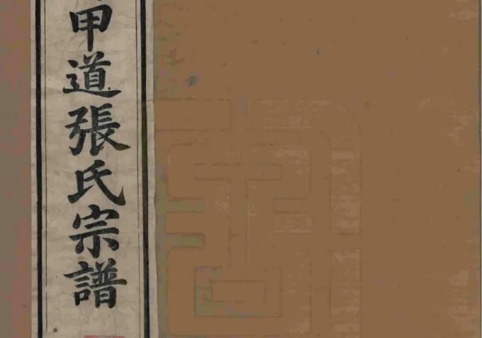 江西上饶婺源甲道张氏宗谱-中华家谱网