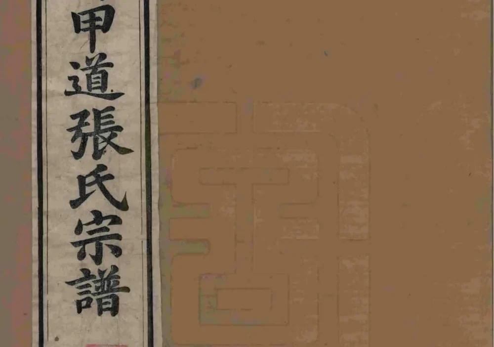 江西上饶婺源甲道张氏宗谱电子版PDF下载-中华家谱网