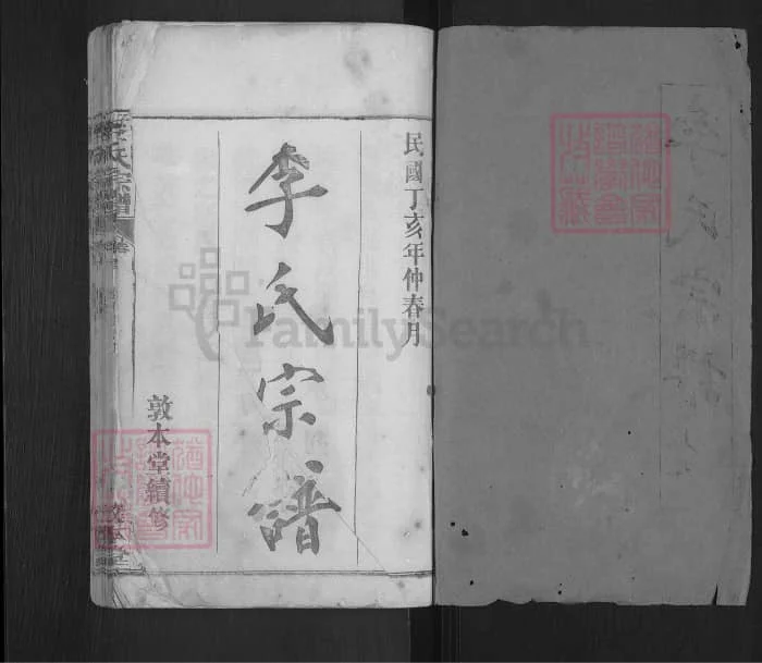 图片[2]-湖北麻城楚黄麻邑李氏宗谱（敦本堂）电子版PDF下载-中华家谱网