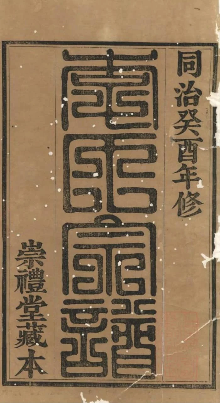 图片[1]-江苏江阴暨阳李氏宗谱（崇礼堂）电子版PDF下载-中华家谱网