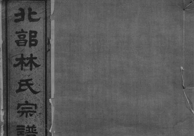 浙江宁波北郭林氏宗谱（崇礼堂）-中华家谱网