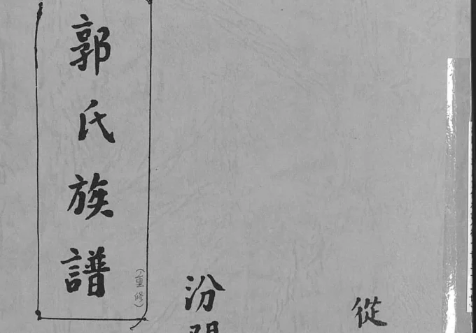 江苏徐州郭氏族谱（汾阳堂）-中华家谱网