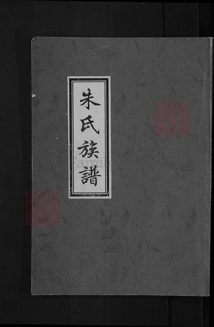 图片[1]-山东诸城朱氏族谱PDF下载-中华家谱网