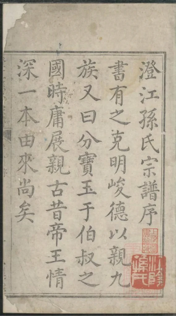 图片[1]-江苏江阴澄江孙氏宗谱（富春堂）PDF下载-中华家谱网
