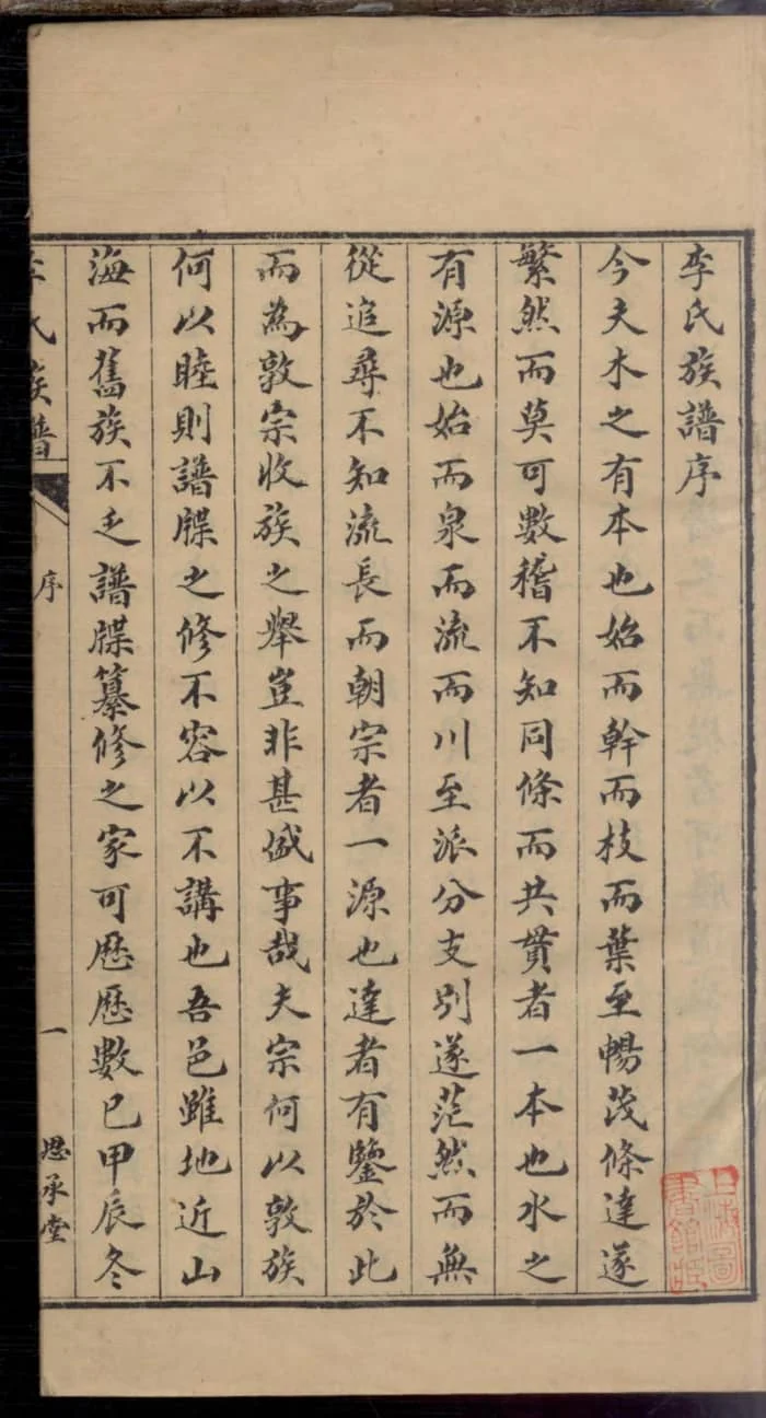 图片[3]-山东即墨李氏族谱（思承堂）电子版PDF下载-中华家谱网
