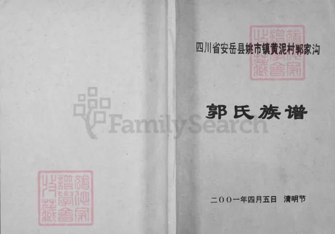 四川资阳安岳郭氏族谱-中华家谱网