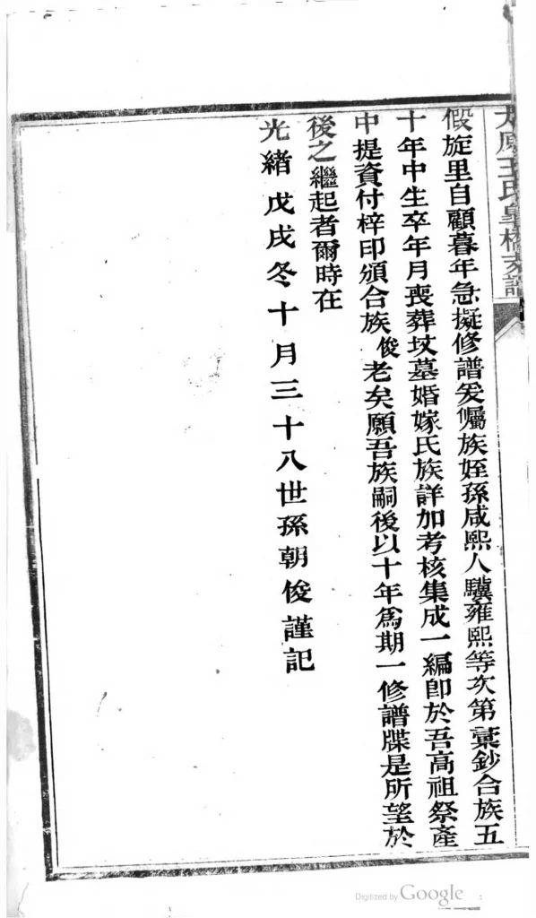 图片[3]-江苏苏州太原王氏皋桥支谱PDF下载-中华家谱网