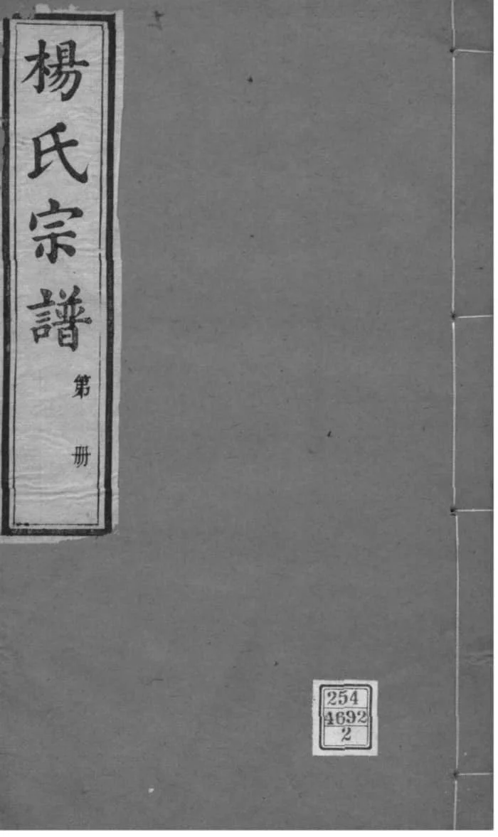 图片[1]-江苏无锡鸿山杨氏宗谱（四知堂）PDF下载-中华家谱网