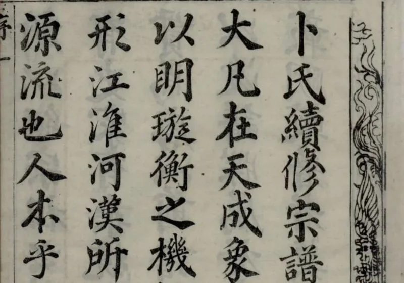 江苏常州武进卜氏宗谱（文学堂）-中华家谱网