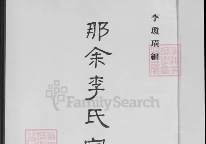 广东湛江吴川那余李氏家谱-中华家谱网