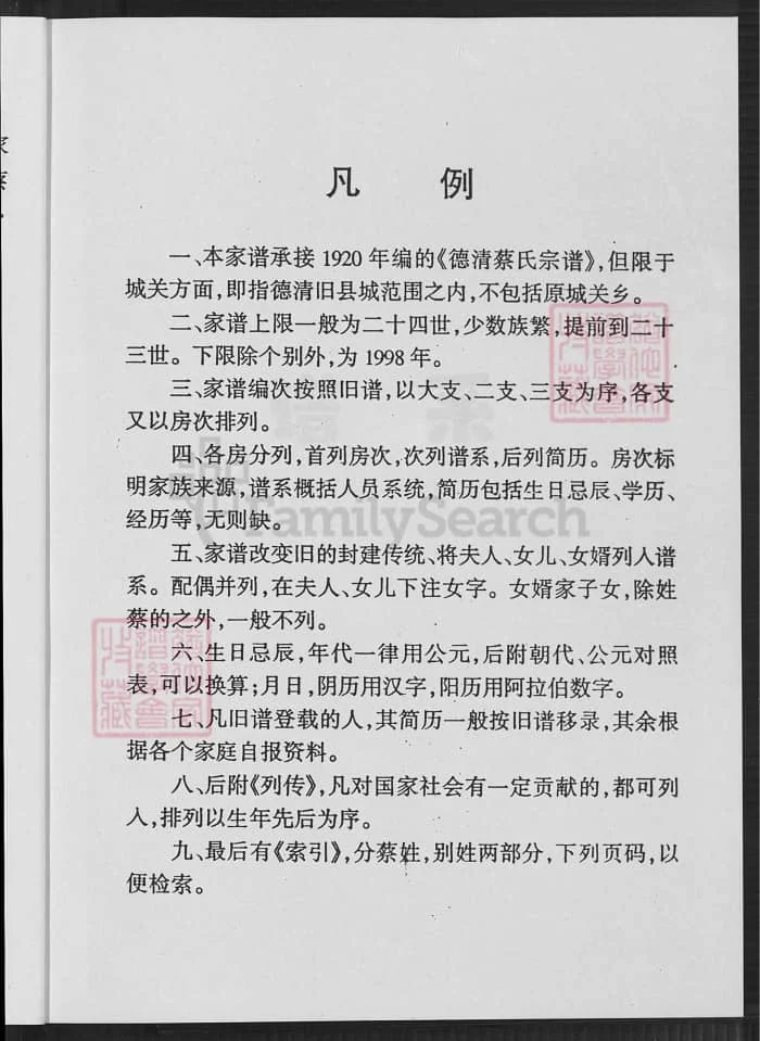 图片[6]-浙江湖州德清城关蔡氏家谱电子版PDF下载-中华家谱网
