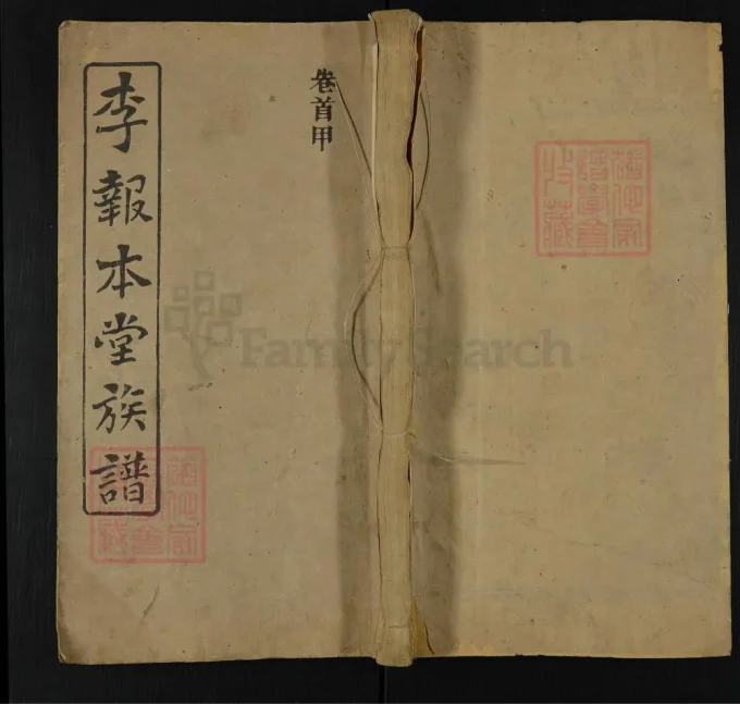 湖南湘乡李报本堂族谱-中华家谱网