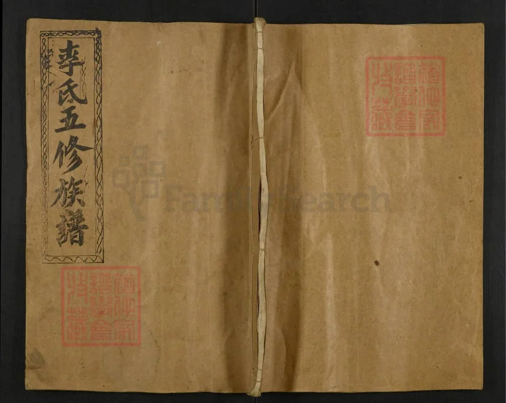 图片[1]-湖南邵东李氏五修族谱（陇西堂）电子版PDF下载-中华家谱网