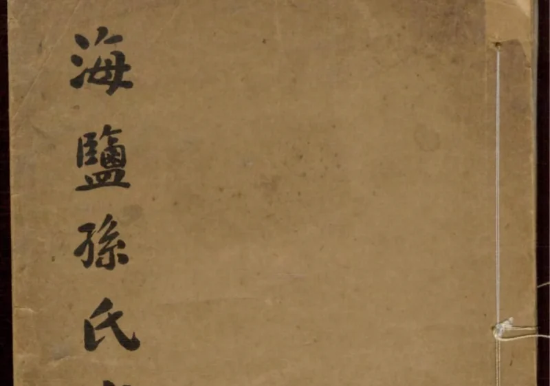 浙江嘉兴海盐孙氏家谱-中华家谱网