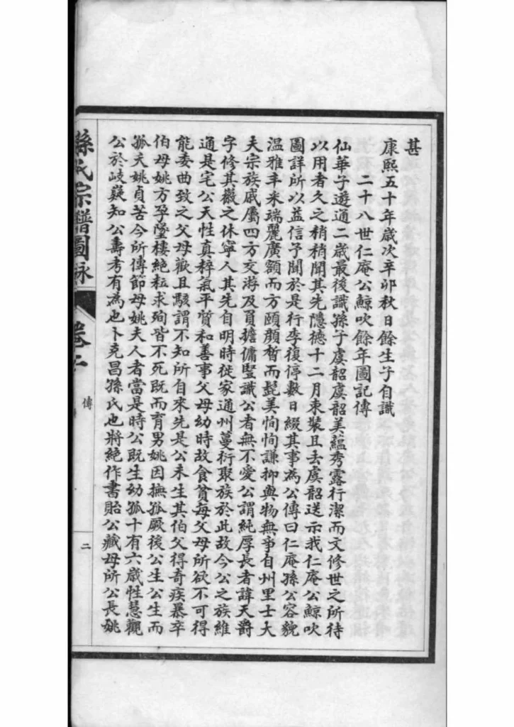 图片[5]-江苏南通孙氏宗谱图咏PDF下载-中华家谱网