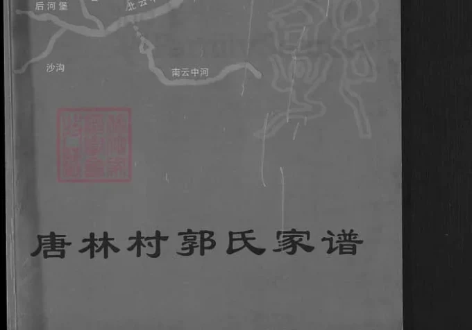 山西忻州唐林村郭氏家谱-中华家谱网