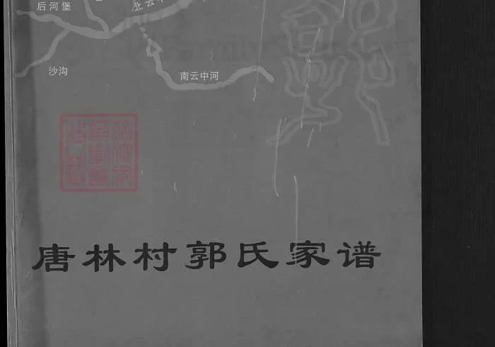 山西忻州唐林村郭氏家谱PDF下载-中华家谱网