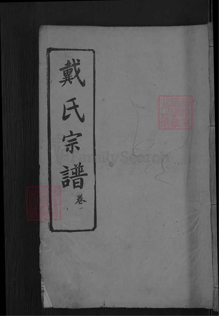 图片[1]-湖北麻城戴氏四修宗谱（讲席堂）PDF下载-中华家谱网