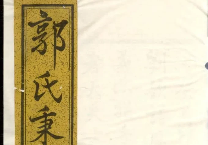 浙江诸暨暨阳郭氏秉诚宗谱（忠武堂）-中华家谱网