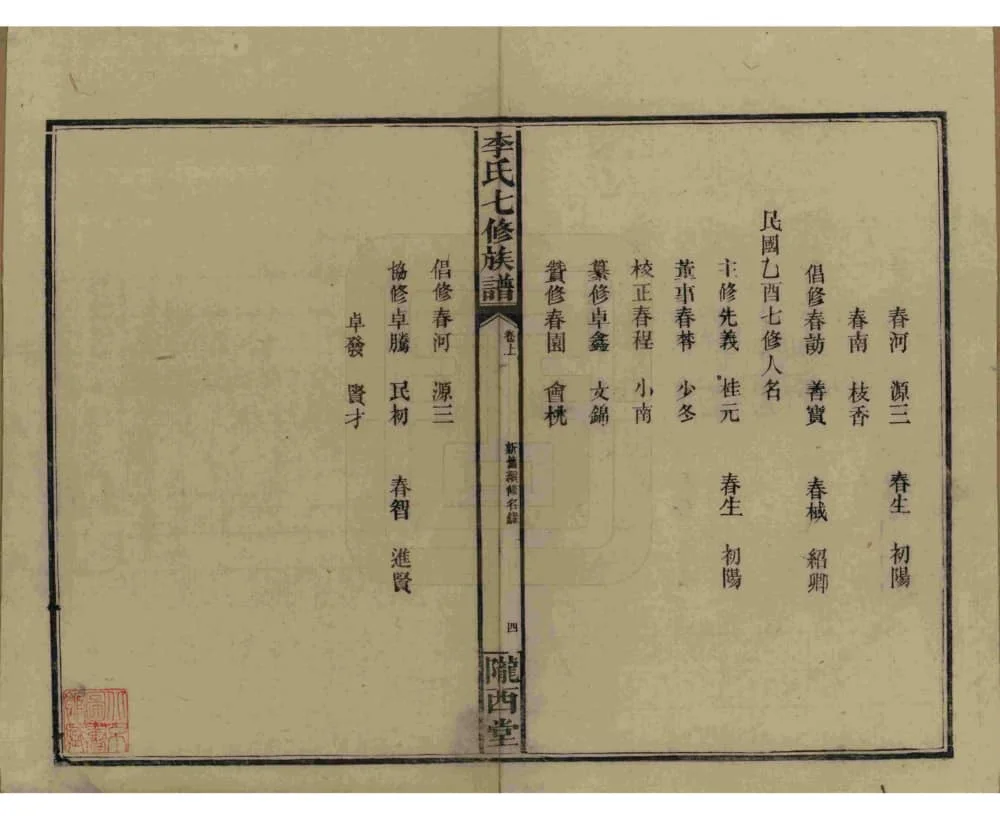图片[4]-湖南益阳李氏七修族谱（陇西堂）电子版PDF下载-中华家谱网