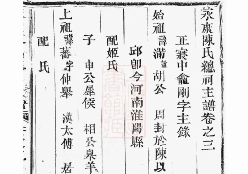 浙江永康陈氏总祠主谱-中华家谱网