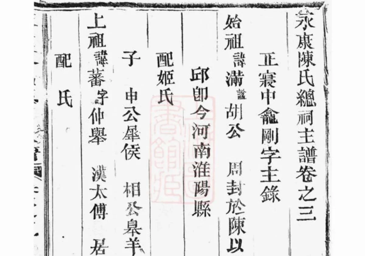 浙江永康陈氏总祠主谱PDF下载-中华家谱网