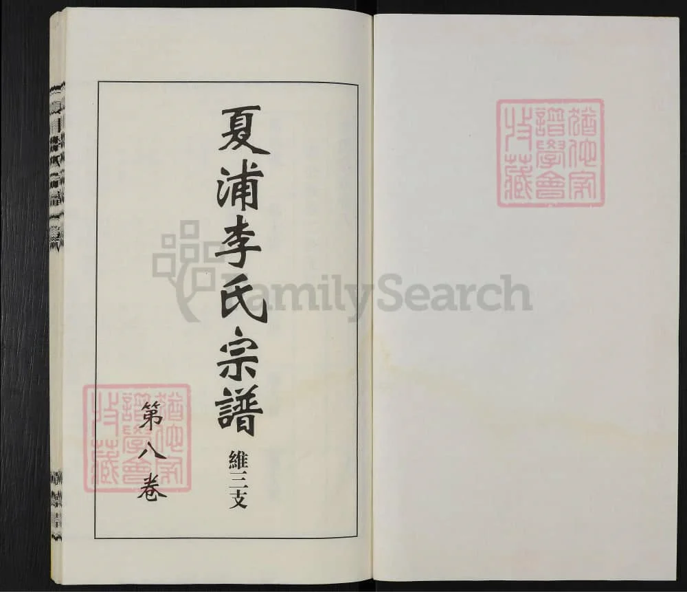 图片[2]-江苏江阴夏浦李氏宗谱（维三支）（树德堂）电子版PDF下载-中华家谱网