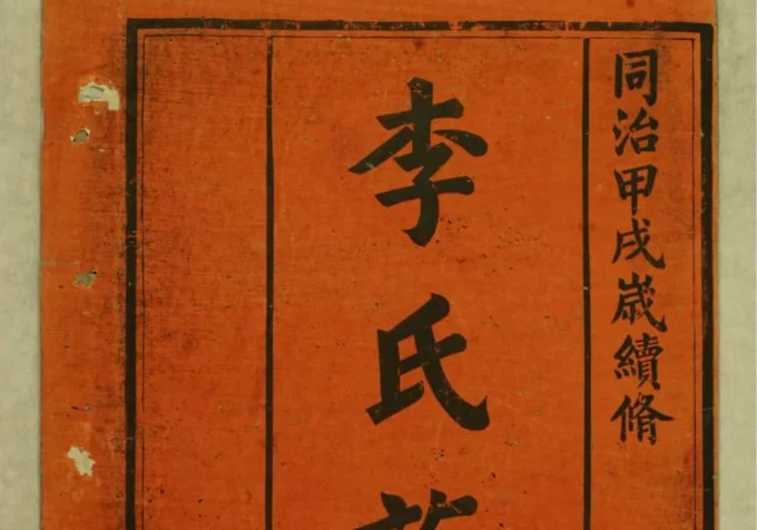 湖南常德李氏族谱（陇西堂）-中华家谱网