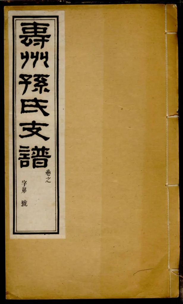 图片[1]-安徽淮南寿县寿州孙氏支谱PDF下载-中华家谱网
