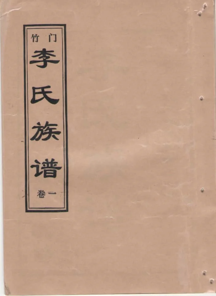 图片[1]-山东济宁金乡竹门李氏族谱电子版PDF下载-中华家谱网