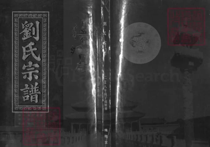 湖北武汉武昌刘氏宗谱（雍睦堂）-中华家谱网