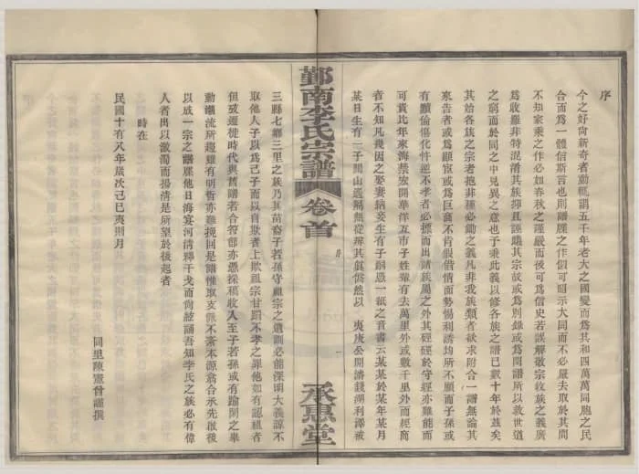 图片[2]-浙江宁波鄞州鄞南李氏宗谱（承惠堂）电子版PDF下载-中华家谱网