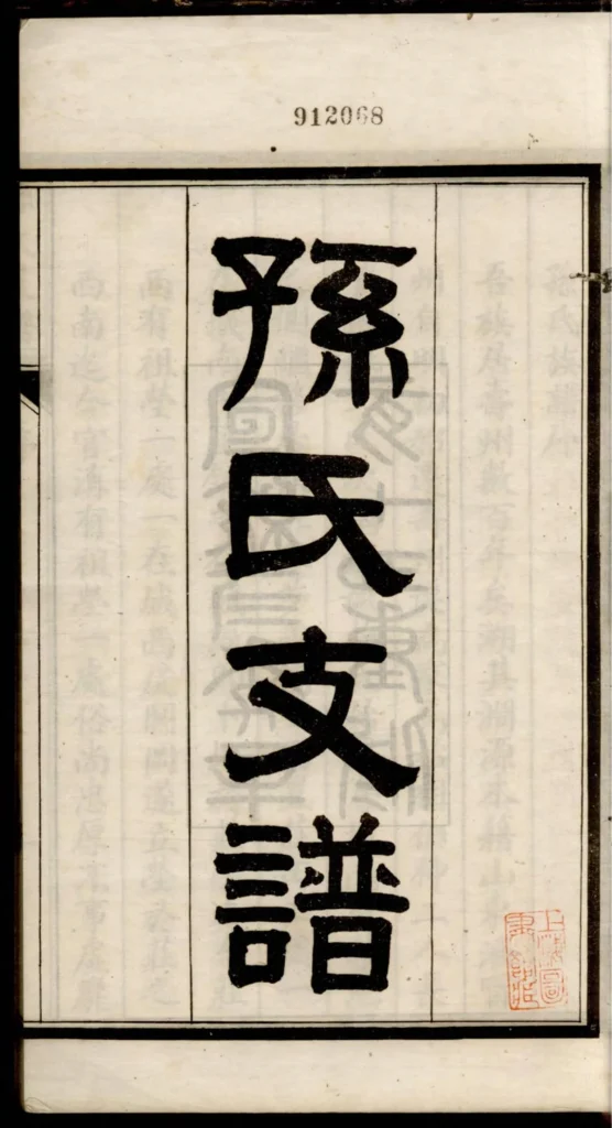 图片[2]-安徽淮南寿县寿州孙氏支谱PDF下载-中华家谱网